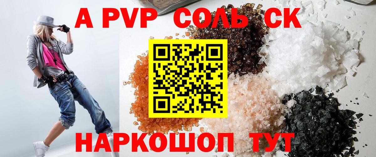 Альфа ПВП Соль Канаш